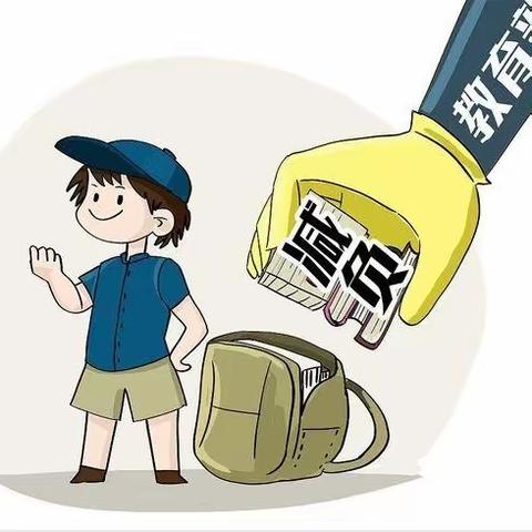 大华小学关于“双减”致学生家长一封信