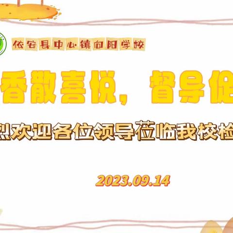 稻香散喜悦，督导促耕耘——依安县中心镇向阳学校热烈欢迎2023秋季学期初督导组各位领导莅临我校检查指导