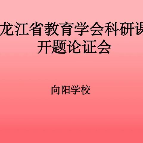 开题明思，扬帆起航—我校召开省级开题论证会议纪实