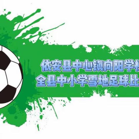 ❄️点燃冰雪激情 彰显足球魅力⚽️——依安县中心镇向阳学校参加全县中小学五人制雪地足球比赛纪实