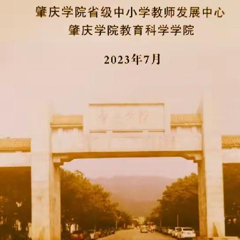 “教有所思，研有所行” —— 记2023年广东省云浮市小学优秀学科教研组长培训班（第三天）