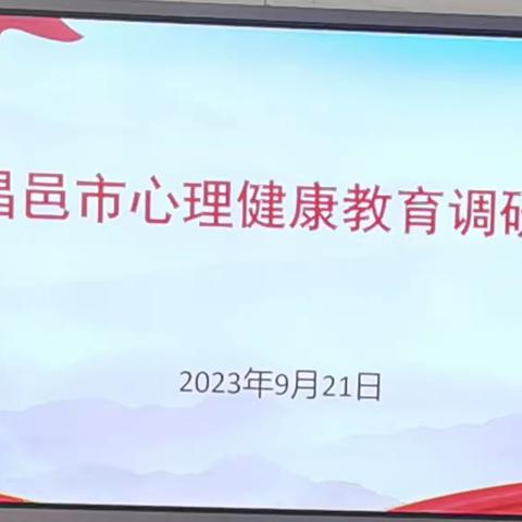 心理调研促发展，健康成长共护航---围子小学心理健康教育调研会