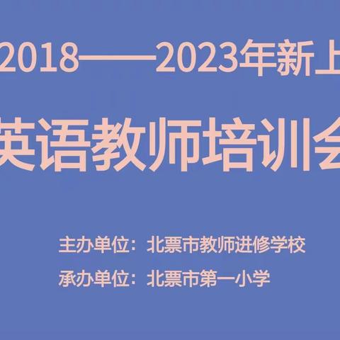 行而不辍，未来可期 ——2018—2023年北票市新上岗教师培训会纪实