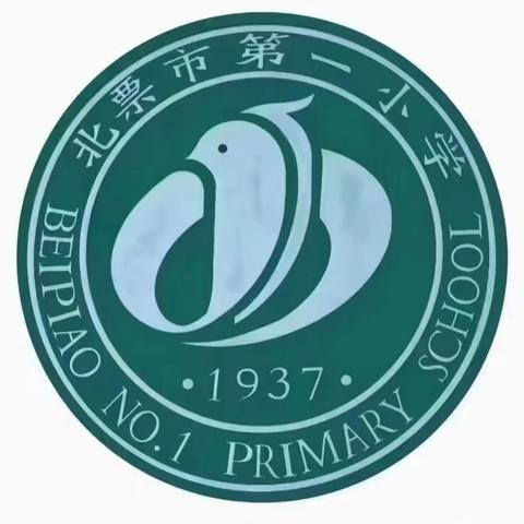 北票市第一小学2024年秋季招生简章