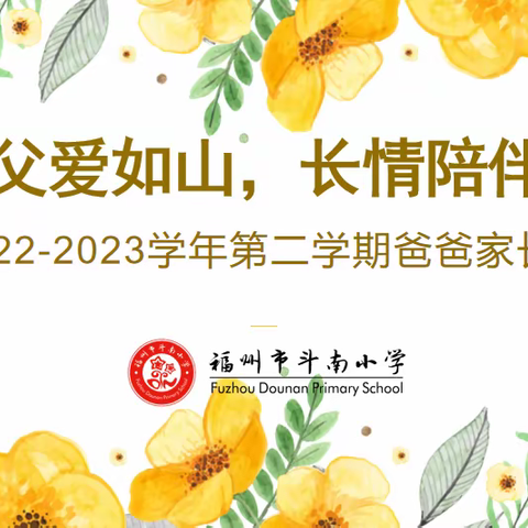 父爱如山，长情陪伴——2022-2023第二学期爸爸家长会