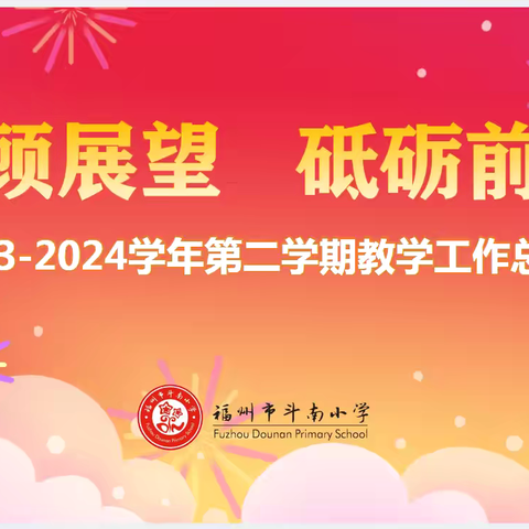 回顾展望  砥砺前行——斗南小学2023-2024学年第二学期教学工作总结