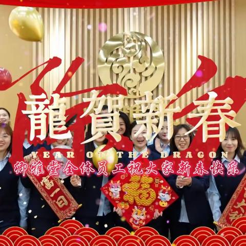 2024丨龙年到-祝福到！卿雅堂健康产业集团给您拜年啦！