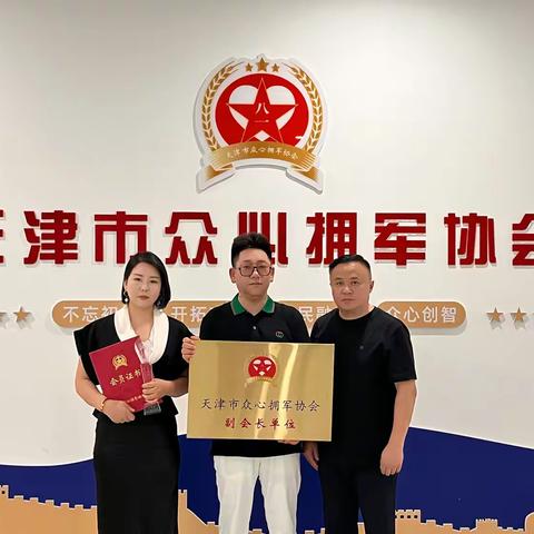 卿雅堂董事长李鹏飞先生荣任拥军协会常务副会长，携手共筑军民融合新篇章