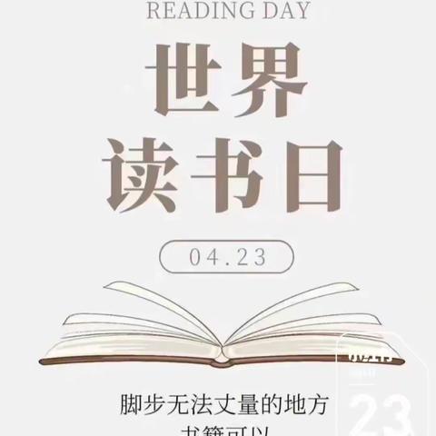 4·23世界读书日