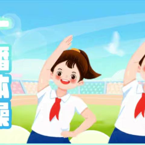 “阳光下成长”课间操比赛                  ——杨柳河小学