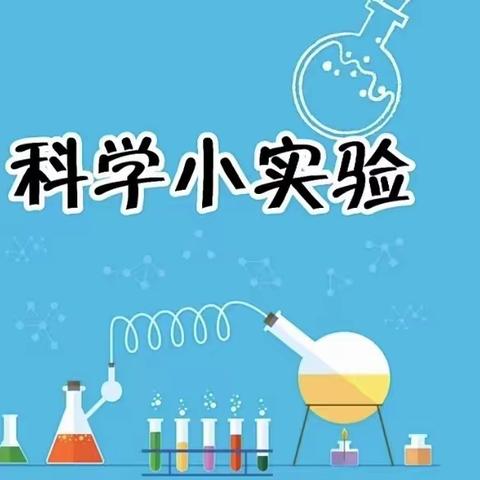 走进“科学”，共同成长 ——西安莲湖金太阳幼儿园科学实验观摩活动