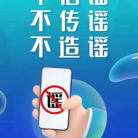 党员领导干部务必做到不信谣、不传谣、不造谣