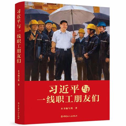 水电三局基地管理中心开展《习近平与一线职工朋友们》共读活动