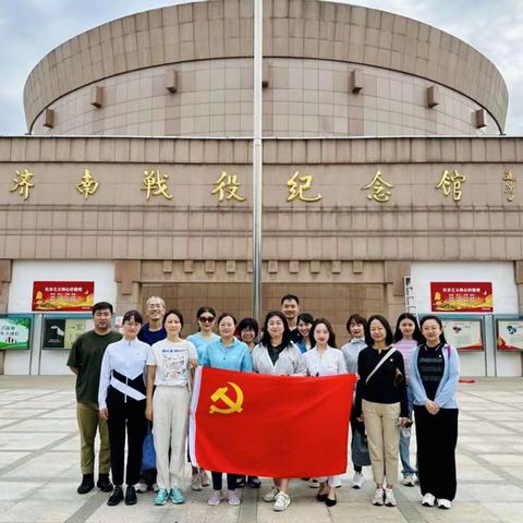 追寻红色记忆，传承伟大精神 ——国际部党支部赴山东济南开展主题党日活动