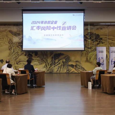 交通银行北京市分行成功举办 2024年小微企业汇率风险中性宣讲会