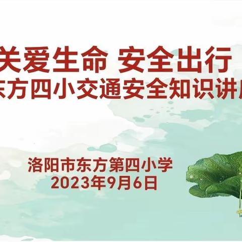 关爱生命 安全出行——洛阳市东方四小开展交通安全知识讲座活动