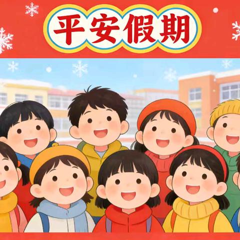 广元市昭化区虎跳镇小学2026年元旦告家长书