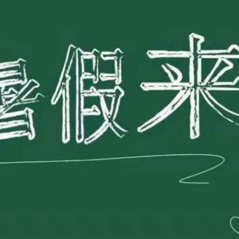 鸡西市第二中学2023—2024年度第二学期暑假——致家长的一封信