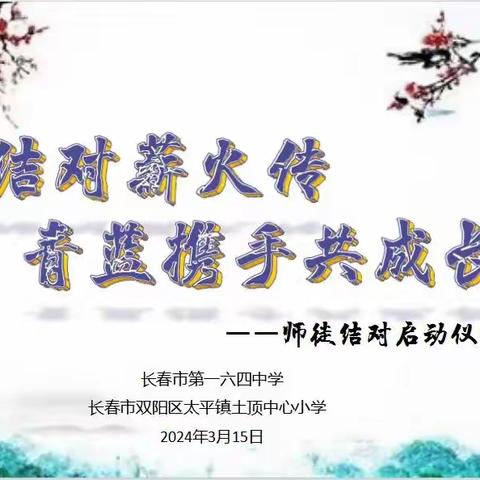 “师徒结对薪火传，青蓝携手共成长”——长春市第一六四中学师徒结对启动仪式