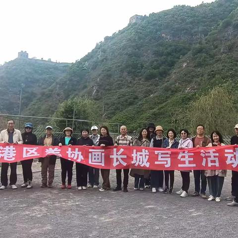 秦皇岛市海港区美术家协会开展“走进长城，感悟长城精神”写生活动
