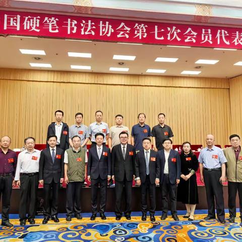 中国硬笔书法协会第七次会员代表大会在北京召开