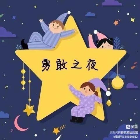 “今夜嗨翻天，我的夜晚我做主”芳草地幼儿园六一系列活动～独立夜👍