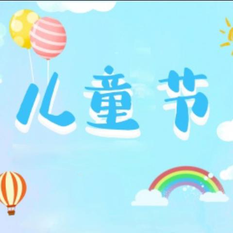 逐梦新时代   “艺”起向未来––曙光小学校园文化艺术节暨庆“六一”文艺汇演