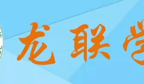 《建立和谐亲密关系的秘密》——记龙联学校“幸福家长学校”系列培训课程