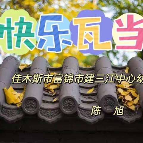 快乐瓦当---亲子活动方案