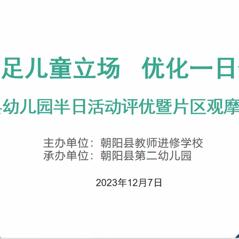 “ 立足儿童立场、优化一日生活 ” ——朝阳县第二幼儿园联片教研