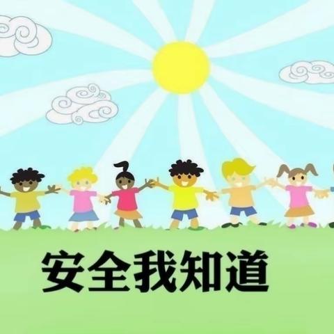 安全教育日——新港幼儿园安全教育美篇