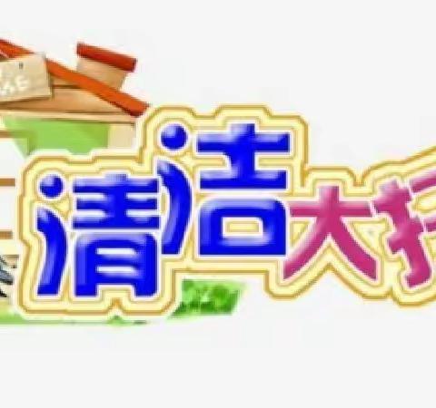 校园大扫除 劳动促成长——邑城镇北常顺小学爱国卫生月大扫除活动