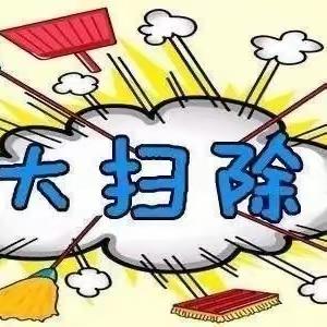 学校是我家，环境靠大家一一记北常顺小学环境卫生集中整治活动