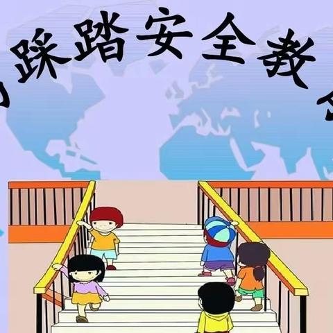 【贵博巴蜀幼儿园】——防踩踏安全演练