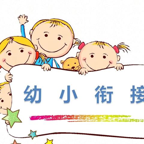 “你好，小学”——贵博巴蜀大一班研学之旅