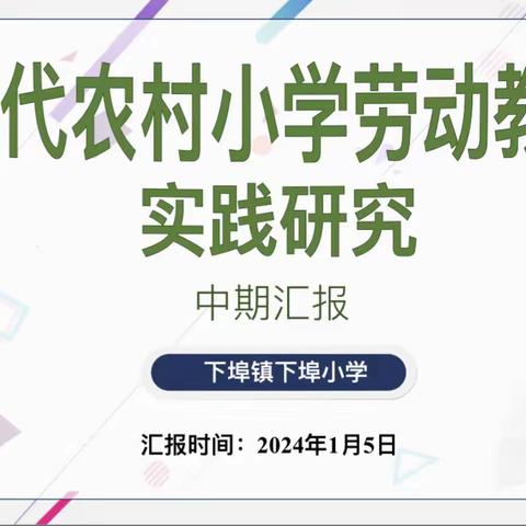 【课题动态18】中期报告汇成果  凝心聚力赢发展 ——下埠小学市级课题中期报告