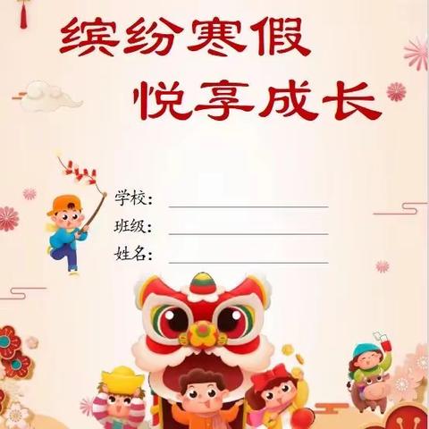 缤纷寒假，欣欣向“龙”——下埠小学六年级寒假特色作业