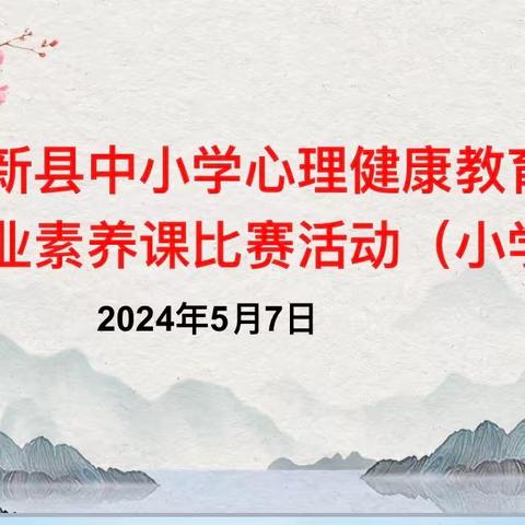 永新县中小学心理健康教育教师专业素养课比赛活动（小学组）