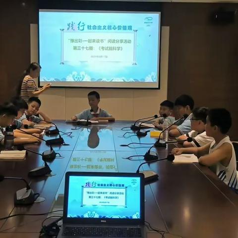 书香能致远  共读同成长  濮阳市实验小学五（11）班共读 《考试脑科学》分享交流会