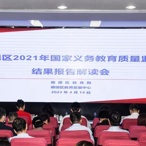 顺德区教育局召开2021年国家义务教育监测结果报告解读会