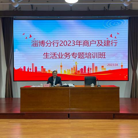 淄博分行举办2023年商户及建行生活专题培训班