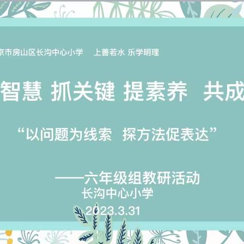 “聚智慧 抓关键 提素养 共成长”之八——“骨干引领 聚焦课堂”长沟中心小学六年级组教研活动