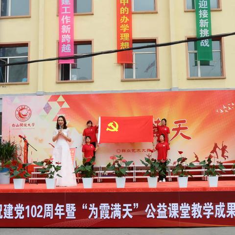 白山开放大学庆祝建党102周年暨“为霞满天”老年教育公益课堂教学成果汇报演出