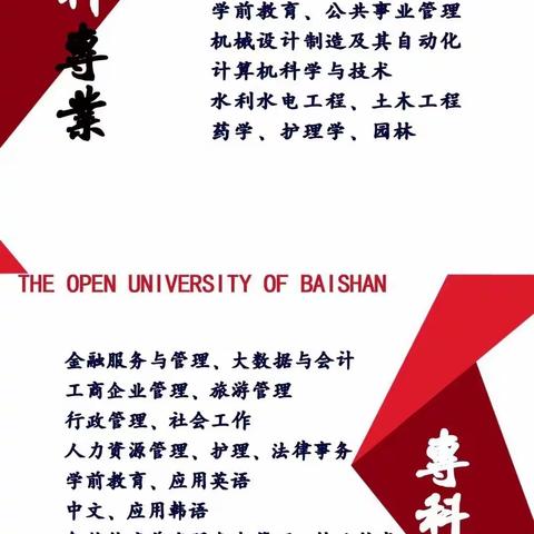 📣白山开放大学招生啦