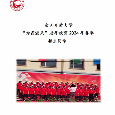 白山开放大学“为霞满天”老年教育2024年春季招生简章