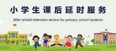 课后服务有温度 丰富多彩促成长——艾各庄小学