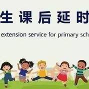 艾各庄小学课后延时服务