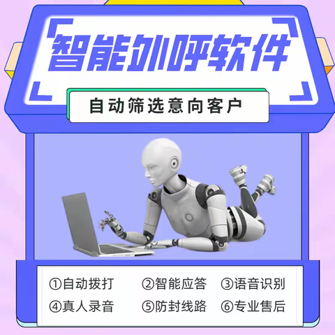 机器人电话呼叫系统 稳定通话