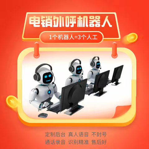 新一代智能语音外呼  通话稳定全程录音