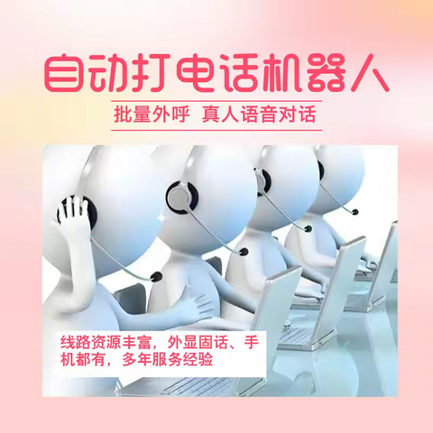 AI 电话外呼系统   批量拨号高效筛客
